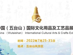 20222中国五台山国际文化用品及工艺品展览会