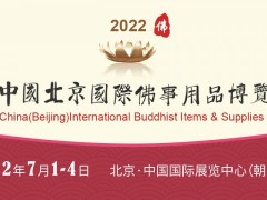 2022中国北京国际佛事用品展览