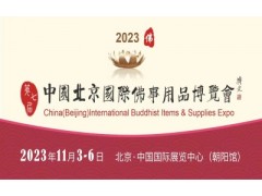 2023北京第七届佛博会